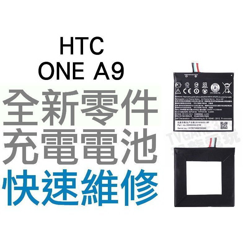 HTC ONE A9 全新電池 無法充電 膨脹 更換電池 專業維修【台中恐龍電玩】