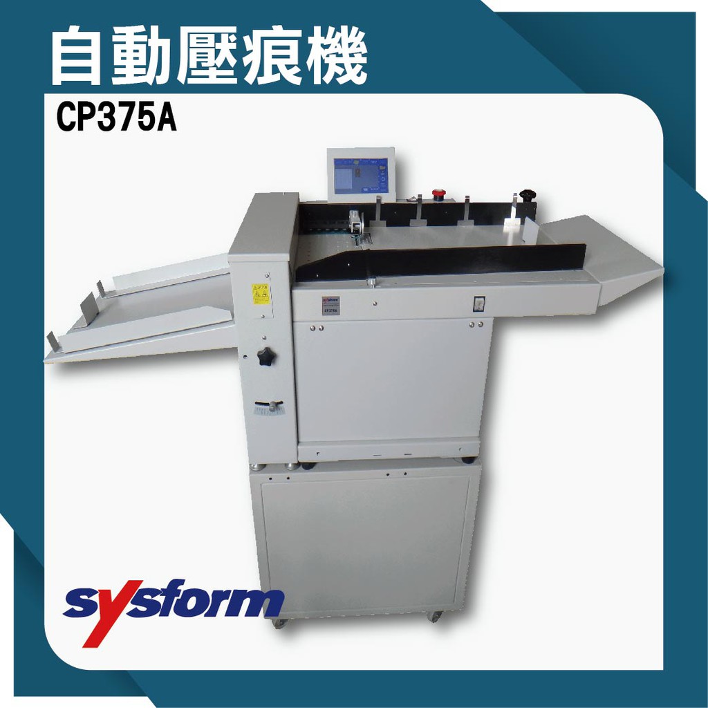 【事物機器系列】SYSFORM CP375A 自動壓痕機[名片/相片/照片/邀請函/可壓銅版紙/皮格紙/複印紙]