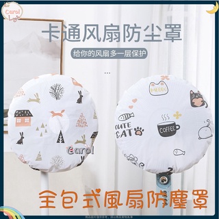 全包式立體風扇罩🌱風扇防塵罩 創意家用單頭電風扇罩 圓形全包式立體保護罩 風扇防塵罩