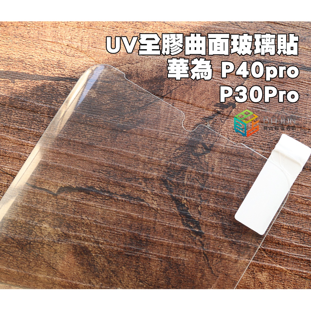 【貝占】華為 P40 P30 Pro UV 3D 曲面 玻璃貼 鋼化玻璃 貼膜 滿版 保護貼