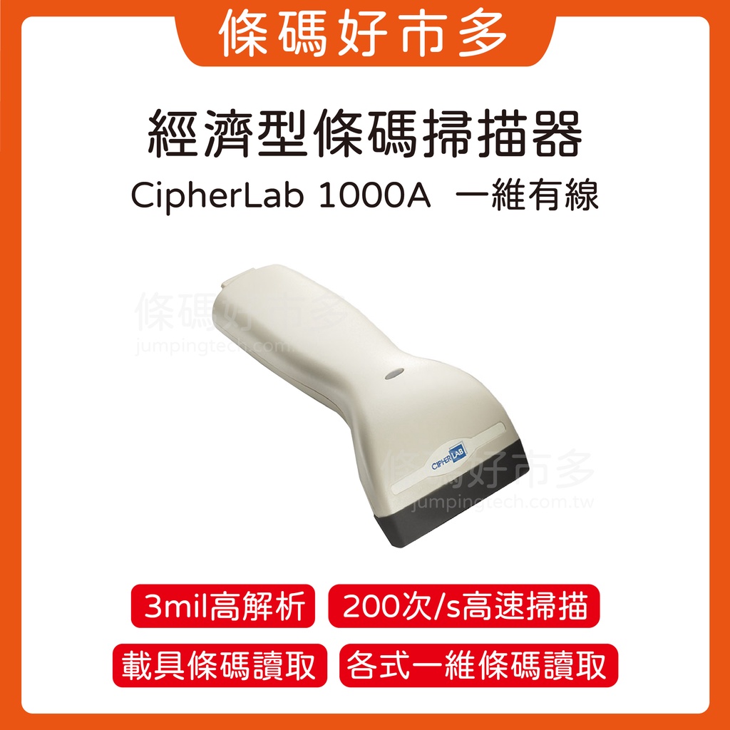 條碼好市多 CipherLab 1000A(C1000升級）一維紅光條碼掃瞄器創群V8V6POS機掃行動支付電子發票載具