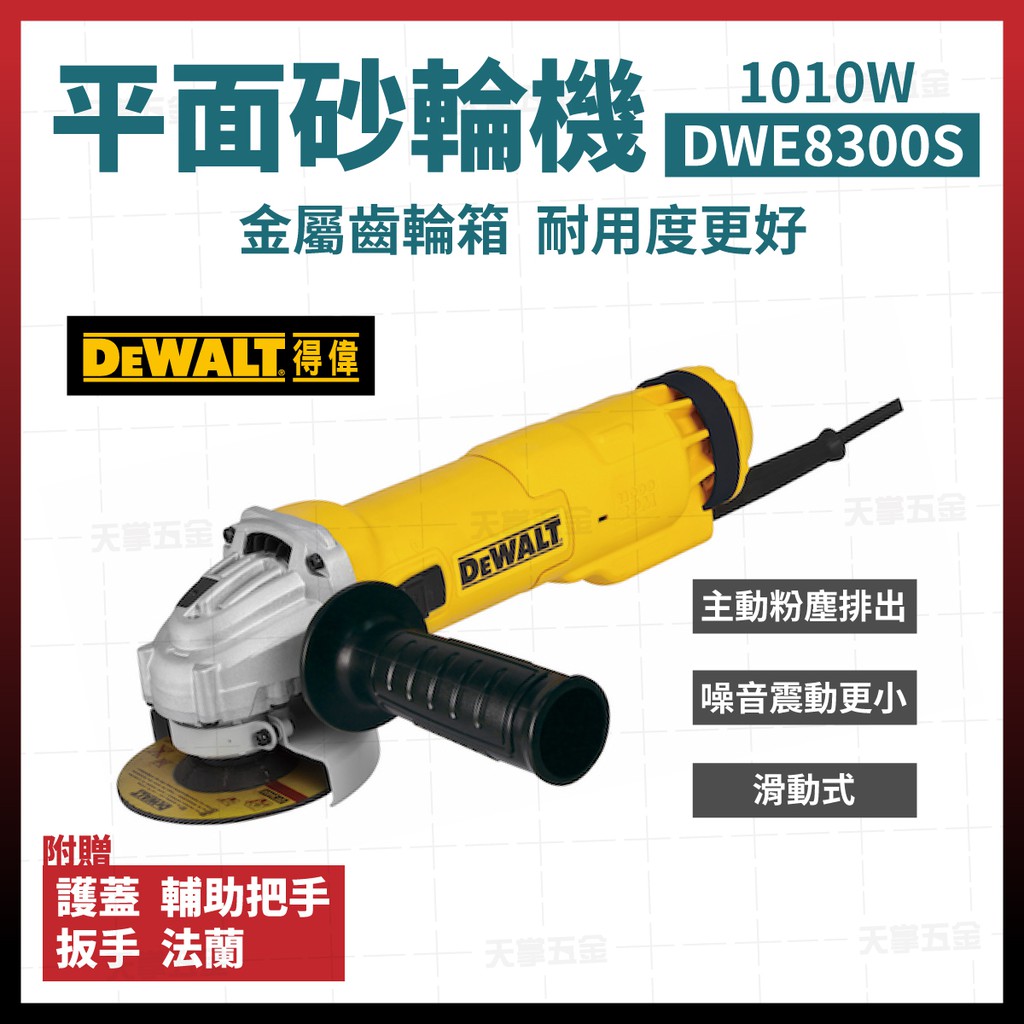 得偉 DEWALT 砂輪機 1010W 100mm 強力型平面砂輪機 DWE8300 S [天掌五金]