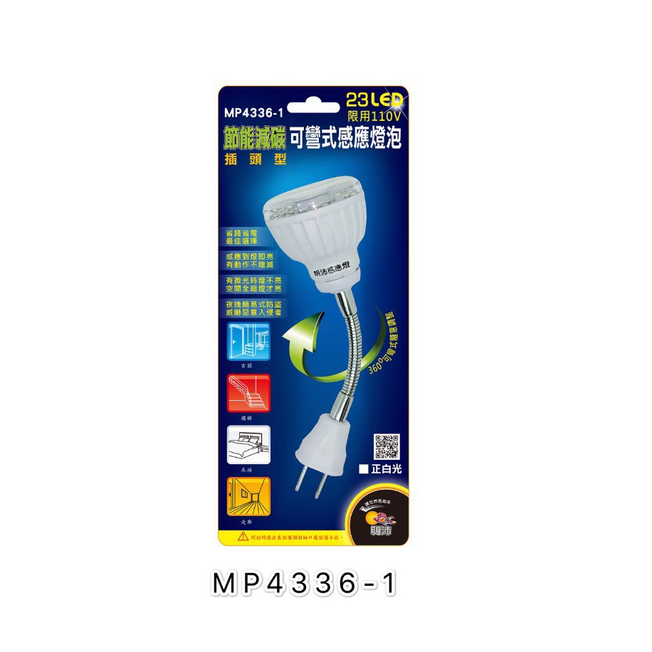 明沛  MP4336-1 23 LED人體感應燈(彎管插頭式/白光)