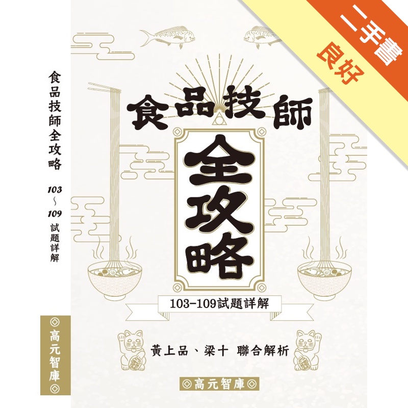 食品技師全攻略（103年~109年試題詳解）