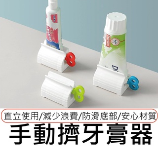 手動牙膏擠壓器 創意擠牙膏器 牙膏 擠壓器 洗面乳 乳液 家居擠牙膏夾座式 手動擠牙膏器 牙膏器 隨機出貨