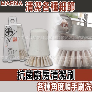 【臺灣現貨 24H發貨】MARNA 清潔刷 鍋刷 抗菌廚房清潔刷