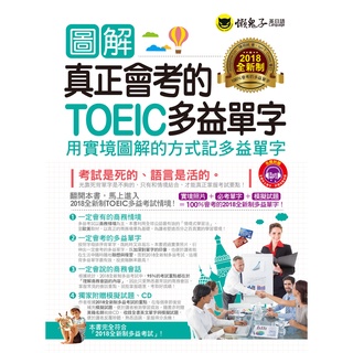 圖解真正會考的TOEIC多益單字(附1MP3)【2018全新制】