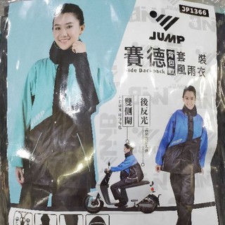 👍免運🆗可刷卡⚡️【JUMP 將門 1366 賽德 側開揹包款兩件式雨衣】口袋 反光 透氣 防水 通勤 機車雨衣