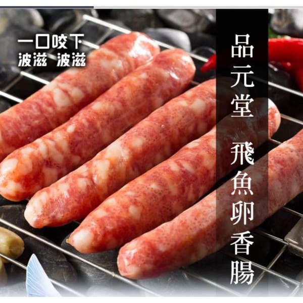 💥網路美食／品元堂~飛魚卵香腸/中秋烤肉