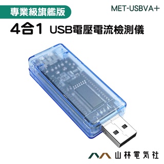 行動電源電池容量 USB安全監控儀 電池容量測試儀 USB電流檢測 USB電壓電流檢測儀 MET-USBVA+ 多功能