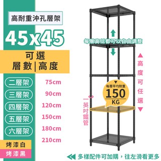 免運 鐵架 層架 置物架 MIT 高耐重型 沖圓孔45x45公分 黑白可選 高度可選 層數可選 鐵架王