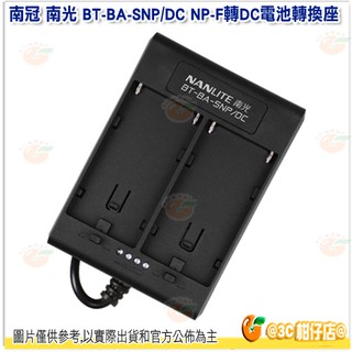 南冠 南光 Nanlite BT-BA-SNP/DC NP-F轉DC電池轉換座 公司貨 轉換插座 Forza 60 適用