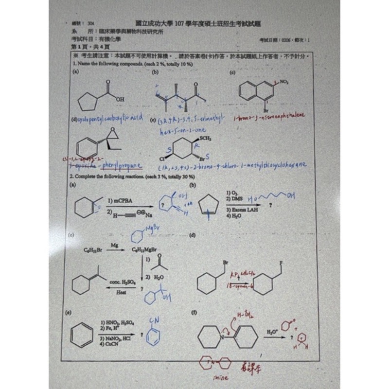 成大台聯大台科大師大｜107年度各大研究所｜有機化學｜考古題答案+難題詳解