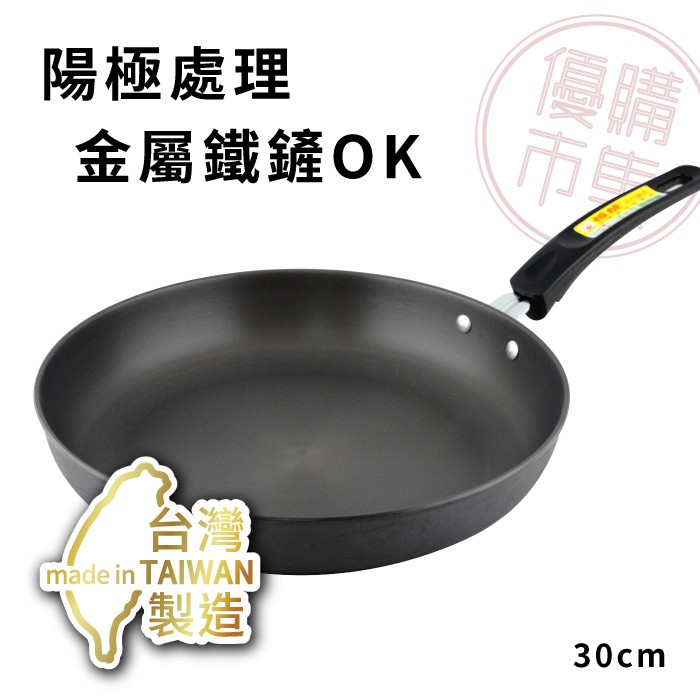 優購市集－台灣製造│新恆燒陽極鐵板鍋30cm 陽極硬化 不沾鍋 煎鍋 煎盤