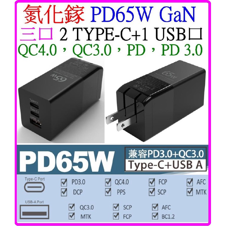 【成品購物】65W 3口 氮化鎵 快充頭 USB TYPE-C PD+QC3.0 QC4.0 充電器 充電頭 48W
