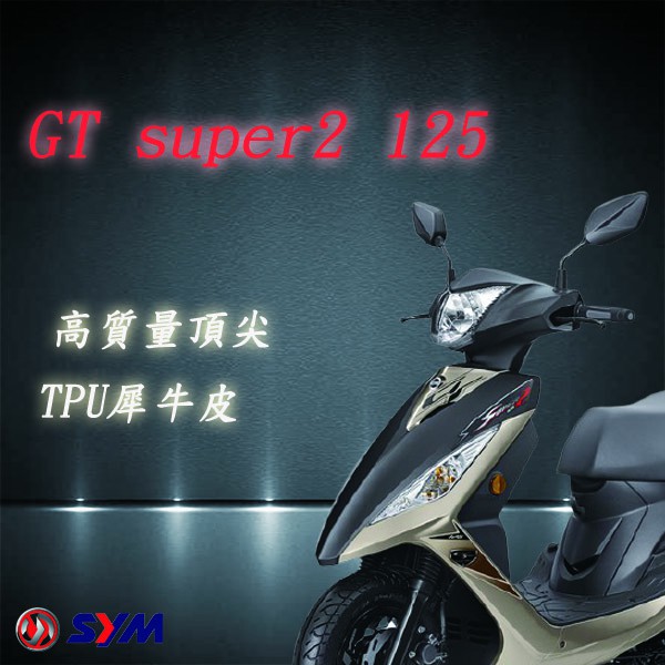 SYM GT super2 125 專用 3M TPU 自動修復 儀表保護貼 儀表保護膜 抗UV 耐磨 防刮 防塵
