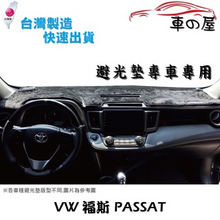 儀表板避光墊 Volkswagen 福斯 PASSAT 專車專用 長毛避光墊 短毛避光墊 遮光墊