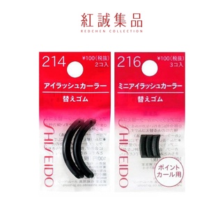 【資生堂】214睫毛夾替換膠墊/216睫毛夾替換膠墊｜SHISEIDO｜紅誠集品