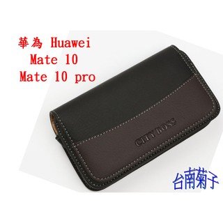 ★【華為 Huawei Mate 10 ~Mate 10 pro 】CITY BOSS時尚 橫式腰掛保護套 橫式皮套