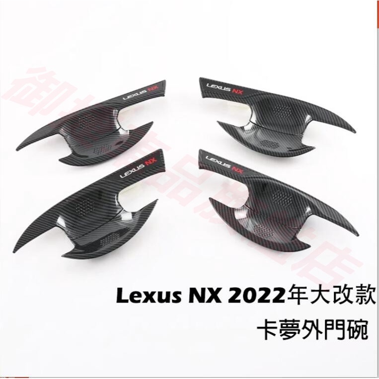 2022年 LEXUS NX 大改款 適用 門碗 飾框 外門碗 手把蓋貼 碳纖維 NX200/250/350/350H