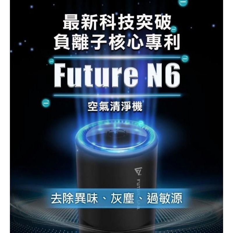 現貨 Future Lab. 未來實驗室 N6 空氣清淨機(空氣淨化器 家用車用 奈米活氧殺菌 活氧離子)