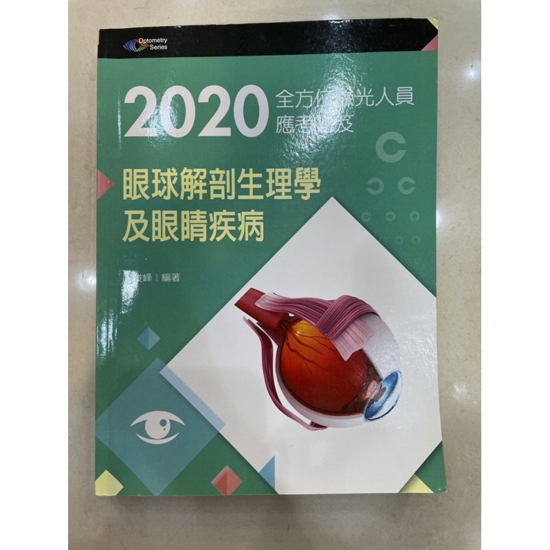 蘇俊峰醫生國家考試驗光生眼球解剖生理學及眼睛疾病