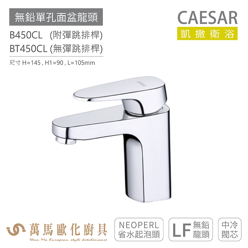 CAESAR 凱撒衛浴 B450CL BT450CL 無鉛單孔面盆龍頭 衛浴龍頭 省水起泡頭 免運