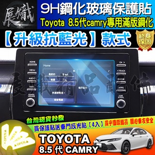 💙現貨💙加強抗藍光款 TOYOTA 豐田 21年後 8.5代 Camry 7吋 鋼化 保護貼 導航 螢幕 中控 抗藍光