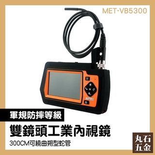 管道內視鏡 孔內管路 工業管道探測 三倍變焦鏡頭 MET-VB5300 下水道檢修儀 風力發電機檢測