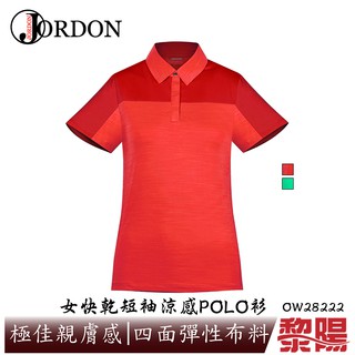 JORDON 橋登 快乾短袖涼感POLO衫 女款 (桔紅、翠綠) 透氣/排汗快乾/運動/登山/戶外休閒10OW28222