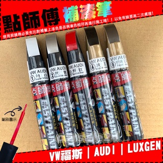 【LUXGEN / VW / AUDI】點師傅原色冷烤漆- 納智捷.福斯.奧迪車系專用補漆筆 ◎BUBU汽車精品◎