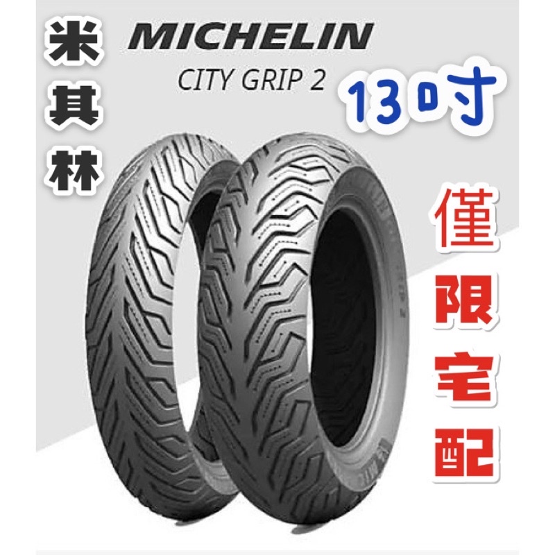 米其林13吋輪胎 MICHELIN CITY GRIP 2 110/70/13 120/70/13 130/70/13