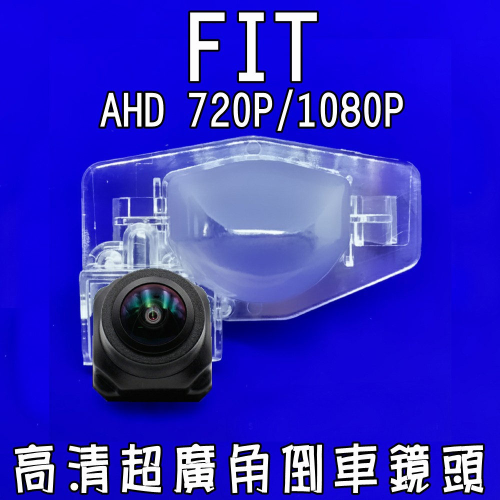 本田 FIT 專用 AHD 720P/1080P 6層玻璃超廣角 星光夜視倒車鏡頭