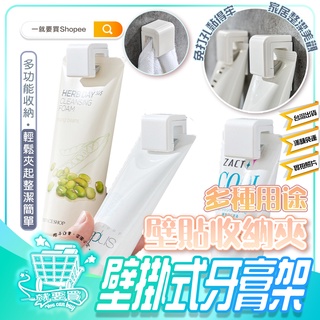 【現貨】毛巾架 浴室收納夾 浴室收納 牙膏夾 洗面乳夾 毛巾夾 牙膏架 掛勾 收納夾 掛鉤 浴室 無痕 掛鈎 收納神器