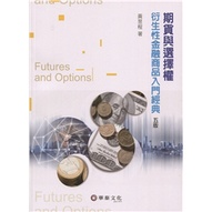 [華泰~書本熊] 期貨與選擇權：衍生性金融商品入門經典 五版 黃昱程 9789860674422<書本熊書屋>