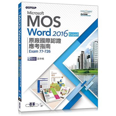 Microsoft MOS Word 2016 Expert原廠國際認證應考指南(Exam 77-726)(王作桓) 墊腳石購物網