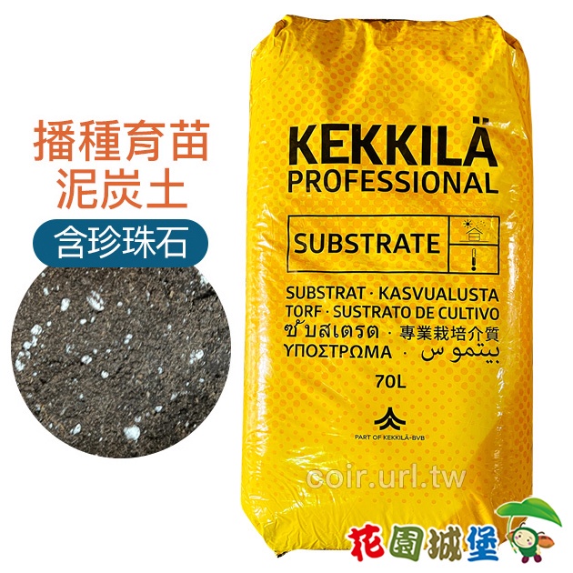 現貨 芬蘭Kekkila播種育苗用泥炭土 培養土 70公升【花園城堡】 珍珠石 果菜類 觀葉 種子育苗