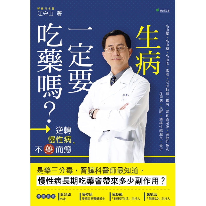 生病一定要吃藥嗎？逆轉慢性病，不藥而癒【金石堂、博客來熱銷】