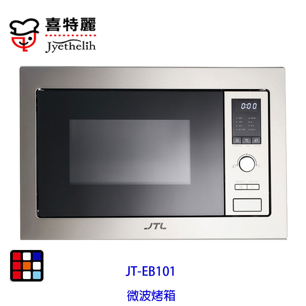 喜特麗 JT-EB101  微波 烤箱