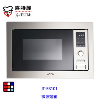 喜特麗 JT-EB101 微波 烤箱