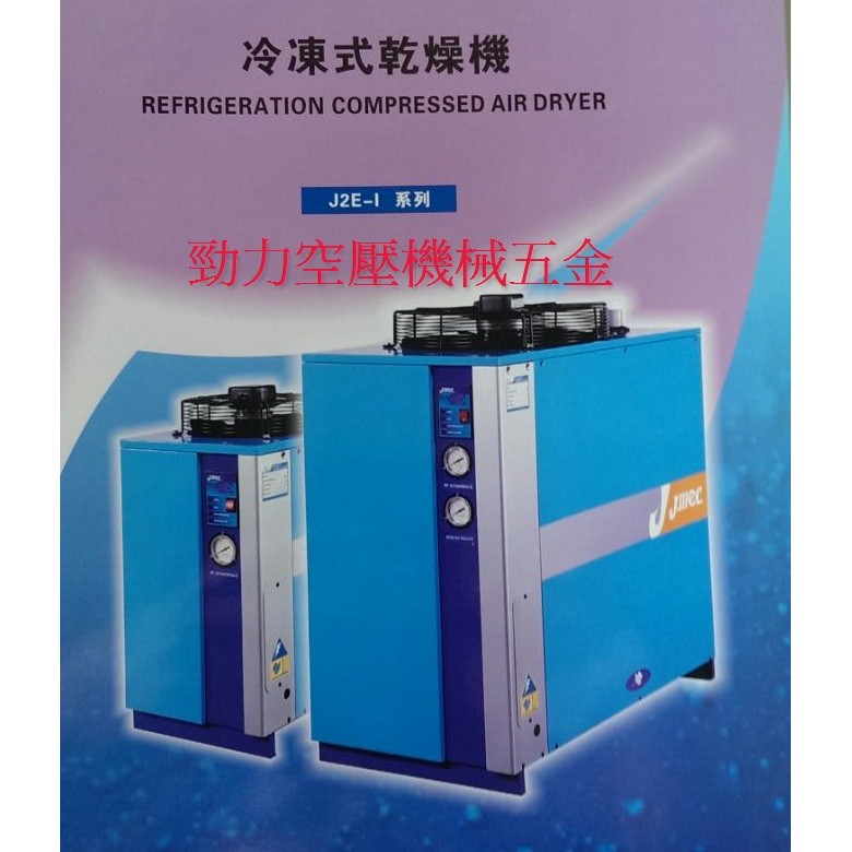勁力空壓機械五金 ※ 含稅價 J.mec 15HP 冷凍式乾燥機 空壓機 乾燥機 精密過濾器 自動排水器 (免運費)