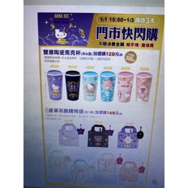 7-11 Hello Kitty&amp;Anna Sui 最新 2022 聯  名快閃購 雙層陶瓷馬克杯(經典款)