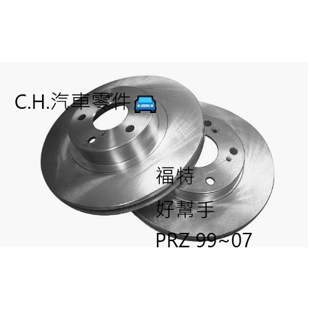 C.H.汽材 FORD 福特 好幫手 PRZ 99~07 前煞車盤 剎車盤 前盤 碟盤 劃線盤 鑽孔劃線盤