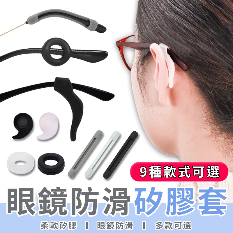 【LC嚴選】眼鏡耳勾 眼鏡腳套 眼鏡防滑套  眼鏡腿套 眼鏡止滑 眼鏡防滑耳套 耳鉤 耳掛 眼鏡配件【A026】