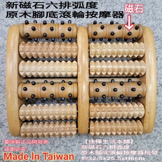 批發一組10個 佳樺MIT新磁石六排弧度原木腳底滾輪按摩器批發E29長輩禮物正品開發票 腳底按摩器 足部磁能穴位按摩步道