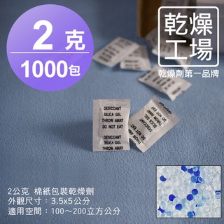 【乾燥工場】 2公克棉紙包裝乾燥劑 1000包 除濕劑 乾燥包 防潮包 水玻璃乾燥劑 台灣製造，SGS 檢測合格