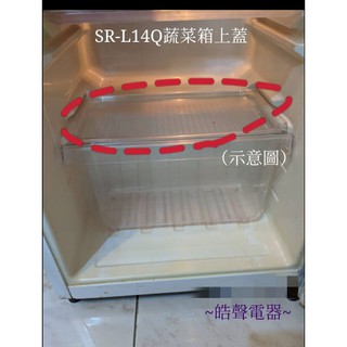 聲寶冰箱 SR-K14Q SR-L14Q菜箱上蓋 上蓋原廠配件 冰箱配件 公司貨 【皓聲電器】