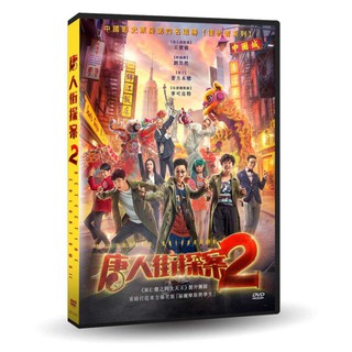 台聖出品 – 唐人街探案2 DVD – 王寶強、劉昊然、元華、妻夫木聰 主演 – 全新正版