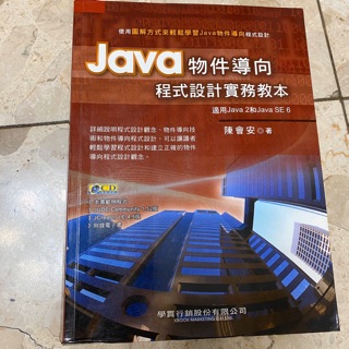 Java物件導向程式設計實務教本