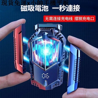 {現貨免運}小帥手機平板周邊【現貨 黑科技】無線手機散熱器 半導體散熱器 智慧溫控 磁吸電源 銀絲製冷靜音 散熱降溫背